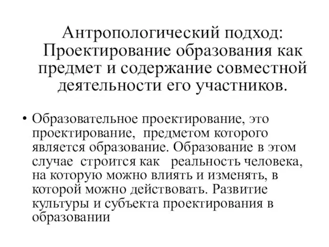 Антропологический подход: Проектирование образования как предмет и содержание совместной деятельности его участников.