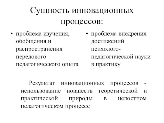 Сущность инновационных процессов: проблема изучения, обобщения и распространения передового педагогического опыта проблема