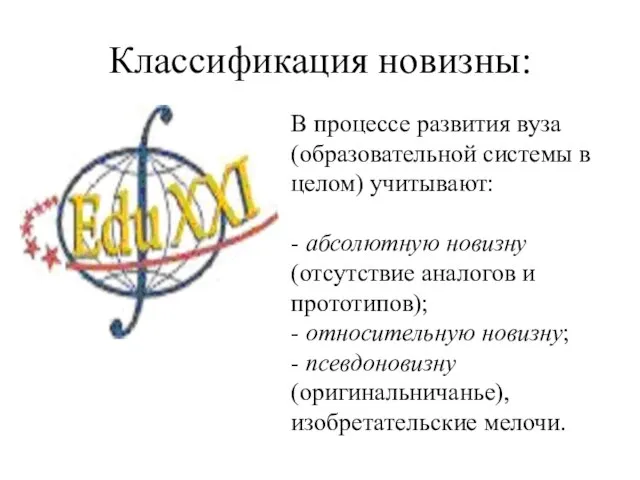 Классификация новизны: В процессе развития вуза (образовательной системы в целом) учитывают: -