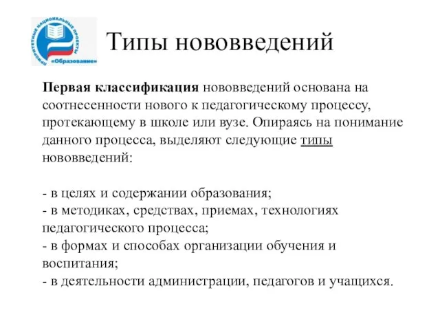 Типы нововведений Первая классификация нововведений основана на соотнесенности нового к педагогическому процессу,