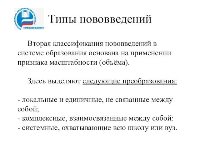 Типы нововведений Вторая классификация нововведений в системе образования основана на применении признака