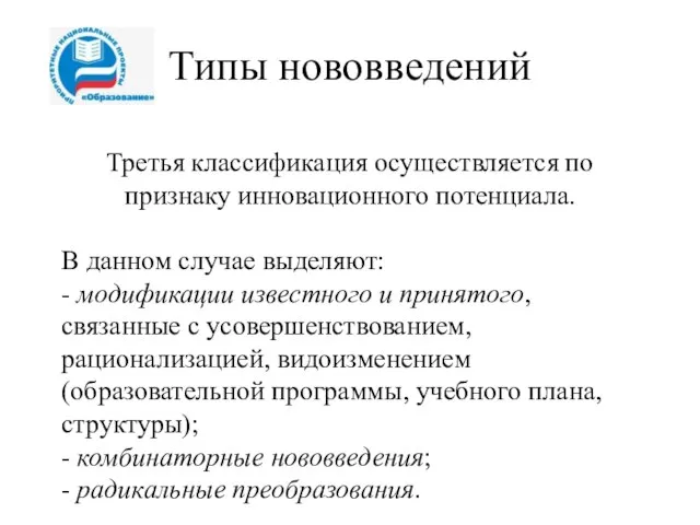 Типы нововведений Третья классификация осуществляется по признаку инновационного потенциала. В данном случае