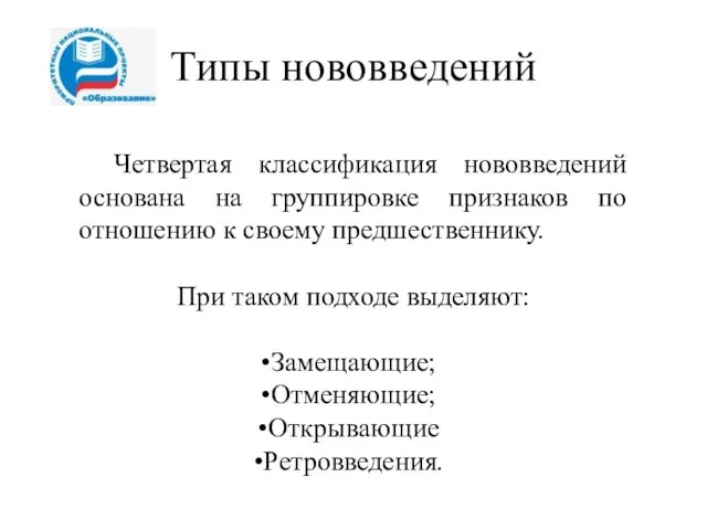 Типы нововведений Четвертая классификация нововведений основана на группировке признаков по отношению к