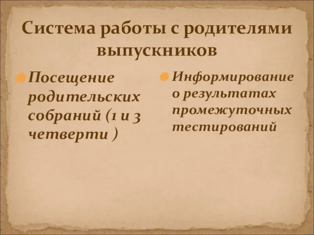 Система работы с родителями выпускников Посещение родительских собраний (1 и 3 четверти