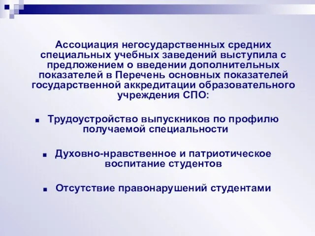 Ассоциация негосударственных средних специальных учебных заведений выступила с предложением о введении дополнительных