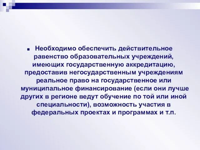 Необходимо обеспечить действительное равенство образовательных учреждений, имеющих государственную аккредитацию, предоставив негосударственным учреждениям