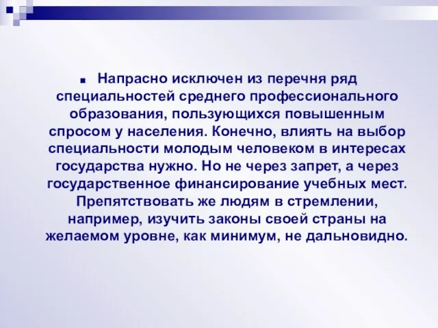 Напрасно исключен из перечня ряд специальностей среднего профессионального образования, пользующихся повышенным спросом