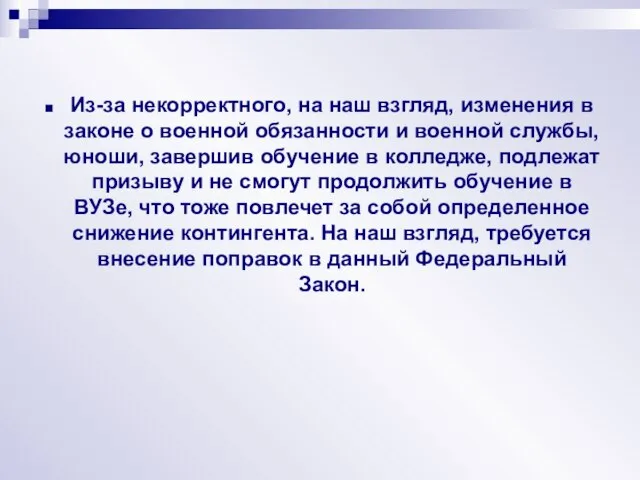 Из-за некорректного, на наш взгляд, изменения в законе о военной обязанности и