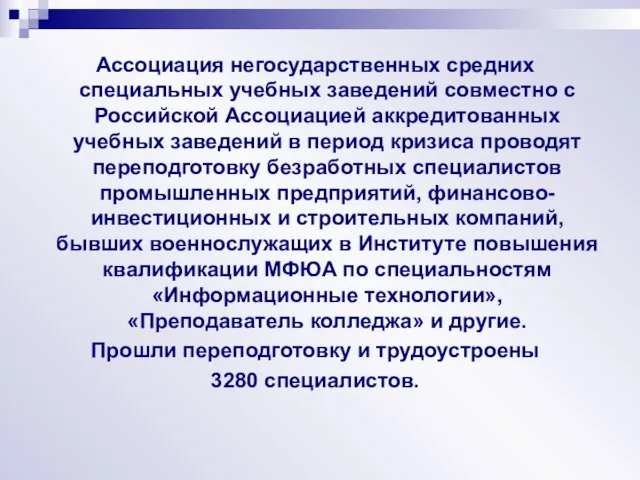 Ассоциация негосударственных средних специальных учебных заведений совместно с Российской Ассоциацией аккредитованных учебных