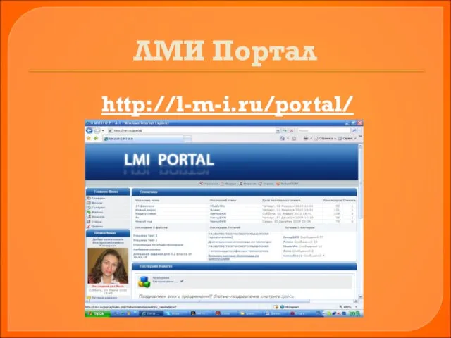 ЛМИ Портал http://l-m-i.ru/portal/