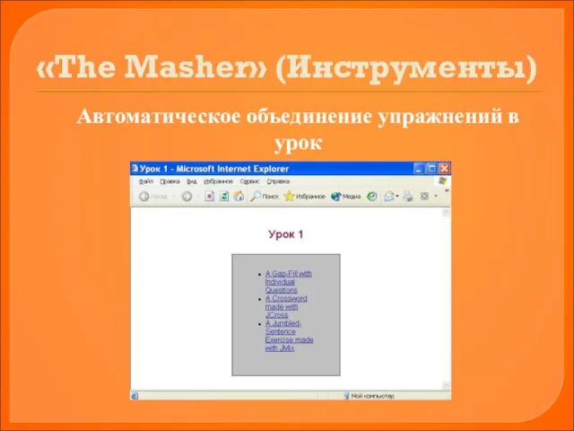 «The Masher» (Инструменты) Автоматическое объединение упражнений в урок