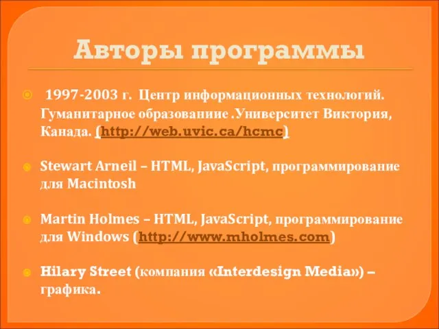 Авторы программы 1997-2003 г. Центр информационных технологий. Гуманитарное образованиие .Университет Виктория, Канада.