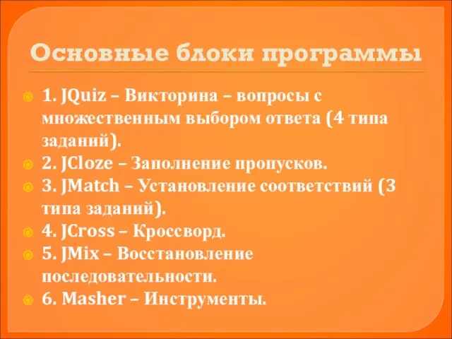 Основные блоки программы 1. JQuiz – Викторина – вопросы с множественным выбором