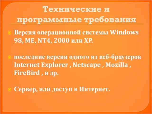 Технические и программные требования Версия операционной системы Windows 98, ME, NT4, 2000