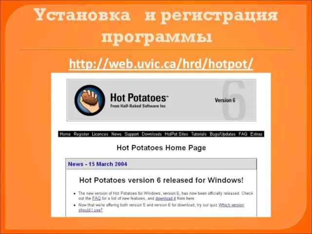 Установка и регистрация программы http://web.uvic.ca/hrd/hotpot/