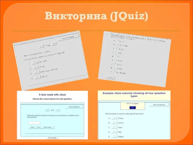 Викторина (JQuiz)