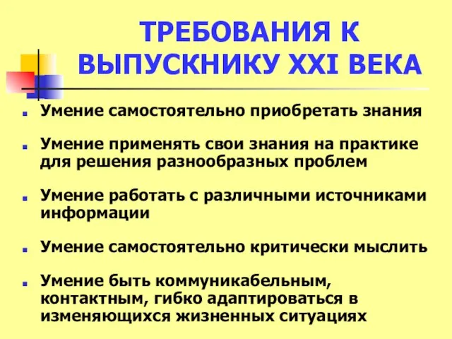 ТРЕБОВАНИЯ К ВЫПУСКНИКУ XXI ВЕКА Умение самостоятельно приобретать знания Умение применять свои