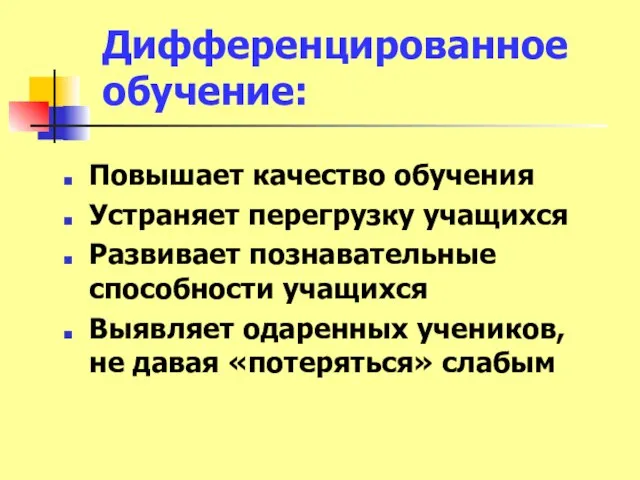 Дифференцированное обучение: Повышает качество обучения Устраняет перегрузку учащихся Развивает познавательные способности учащихся