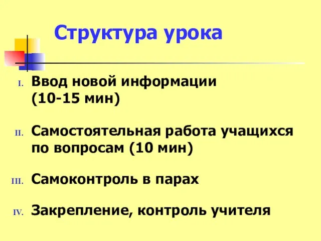 Структура урока Ввод новой информации (10-15 мин) Самостоятельная работа учащихся по вопросам