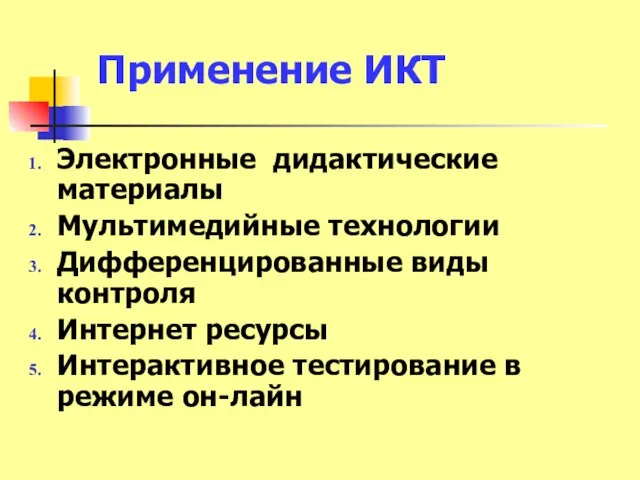 Применение ИКТ Электронные дидактические материалы Мультимедийные технологии Дифференцированные виды контроля Интернет ресурсы