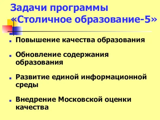 Задачи программы «Столичное образование-5» Повышение качества образования Обновление содержания образования Развитие единой