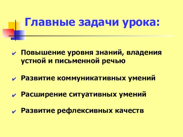 Главные задачи урока: Повышение уровня знаний, владения устной и письменной речью Развитие