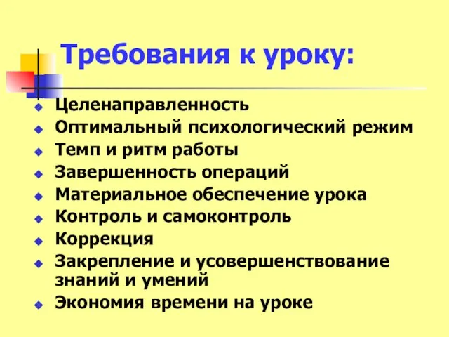 Требования к уроку: Целенаправленность Оптимальный психологический режим Темп и ритм работы Завершенность