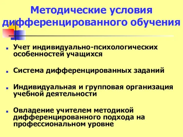 Методические условия дифференцированного обучения Учет индивидуально-психологических особенностей учащихся Система дифференцированных заданий Индивидуальная