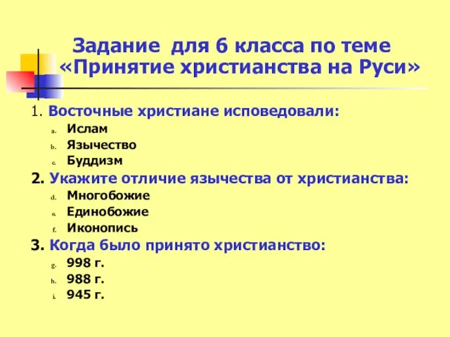 Задание для 6 класса по теме «Принятие христианства на Руси» 1. Восточные