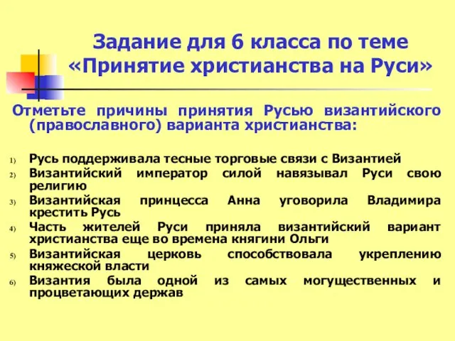 Задание для 6 класса по теме «Принятие христианства на Руси» Отметьте причины