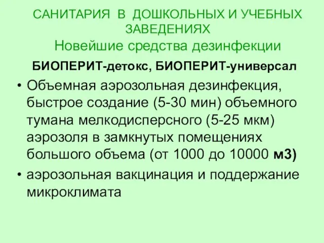 САНИТАРИЯ В ДОШКОЛЬНЫХ И УЧЕБНЫХ ЗАВЕДЕНИЯХ Новейшие средства дезинфекции БИОПЕРИТ-детокс, БИОПЕРИТ-универсал Объемная