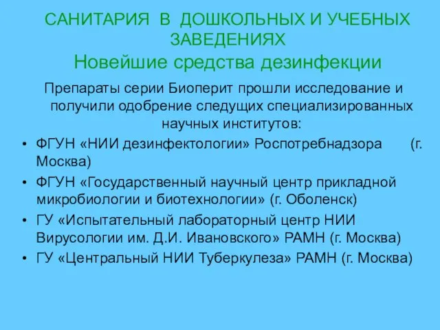 САНИТАРИЯ В ДОШКОЛЬНЫХ И УЧЕБНЫХ ЗАВЕДЕНИЯХ Новейшие средства дезинфекции Препараты серии Биоперит