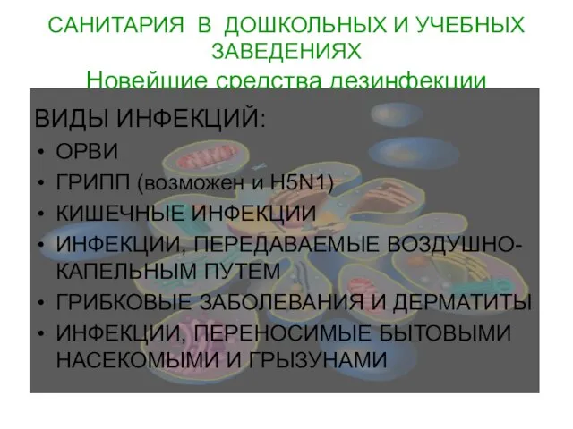 САНИТАРИЯ В ДОШКОЛЬНЫХ И УЧЕБНЫХ ЗАВЕДЕНИЯХ Новейшие средства дезинфекции ВИДЫ ИНФЕКЦИЙ: ОРВИ