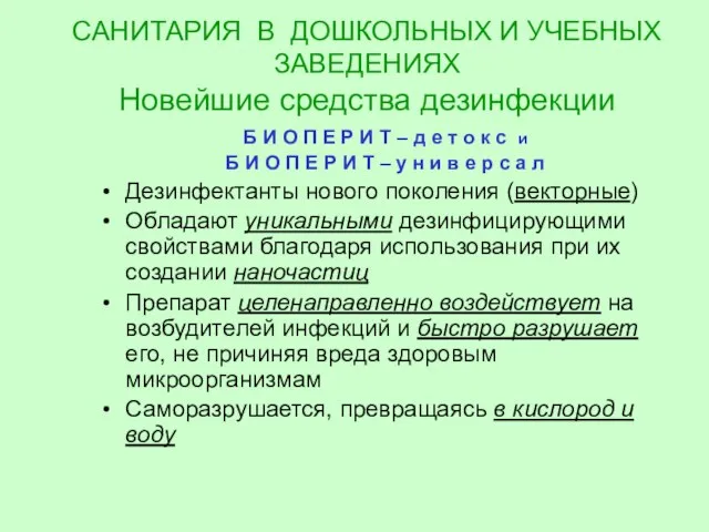 САНИТАРИЯ В ДОШКОЛЬНЫХ И УЧЕБНЫХ ЗАВЕДЕНИЯХ Новейшие средства дезинфекции Б И О