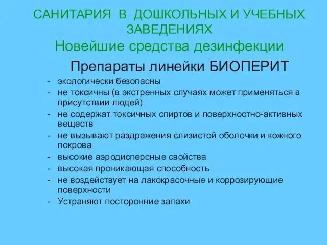 САНИТАРИЯ В ДОШКОЛЬНЫХ И УЧЕБНЫХ ЗАВЕДЕНИЯХ Новейшие средства дезинфекции Препараты линейки БИОПЕРИТ