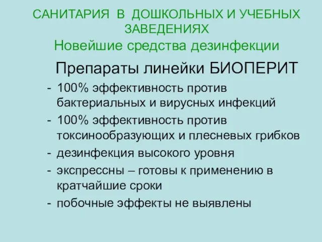 САНИТАРИЯ В ДОШКОЛЬНЫХ И УЧЕБНЫХ ЗАВЕДЕНИЯХ Новейшие средства дезинфекции Препараты линейки БИОПЕРИТ