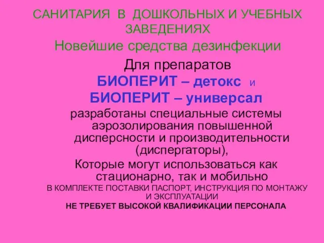 САНИТАРИЯ В ДОШКОЛЬНЫХ И УЧЕБНЫХ ЗАВЕДЕНИЯХ Новейшие средства дезинфекции Для препаратов БИОПЕРИТ