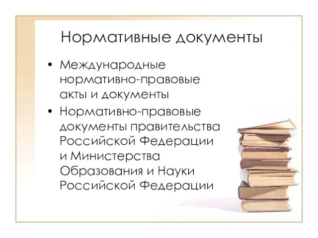 Нормативные документы Международные нормативно-правовые акты и документы Нормативно-правовые документы правительства Российской Федерации