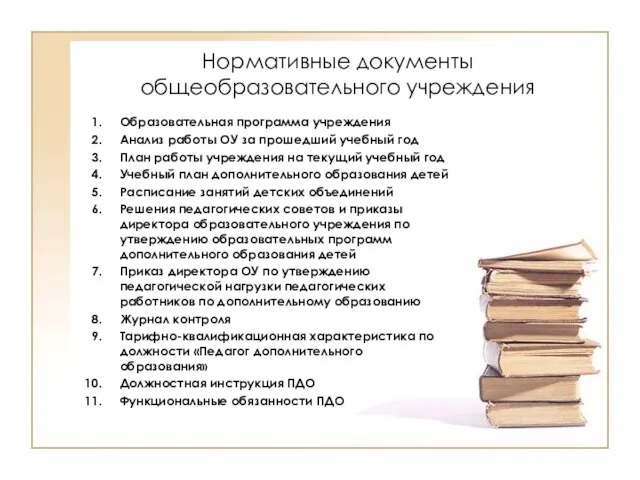 Нормативные документы общеобразовательного учреждения Образовательная программа учреждения Анализ работы ОУ за прошедший