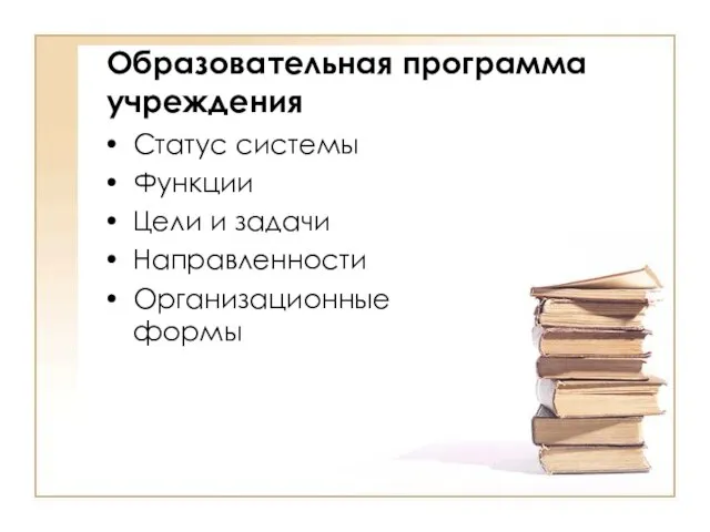 Образовательная программа учреждения Статус системы Функции Цели и задачи Направленности Организационные формы