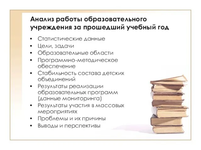 Анализ работы образовательного учреждения за прошедший учебный год Статистические данные Цели, задачи