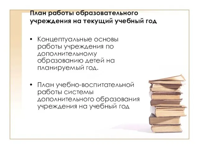 План работы образовательного учреждения на текущий учебный год Концептуальные основы работы учреждения