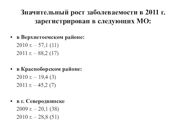 Значительный рост заболеваемости в 2011 г. зарегистрирован в следующих МО: в Верхнетоемском