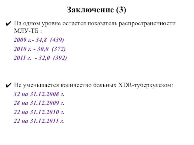 Заключение (3) На одном уровне остается показатель распространенности МЛУ-ТБ : 2009 г.-