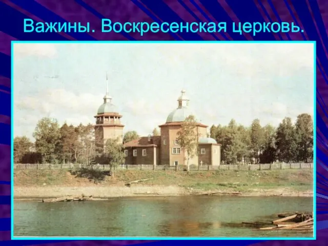 Важины. Воскресенская церковь.