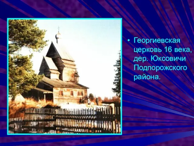 Георгиевская церковь 16 века, дер. Юксовичи Подпорожского района.