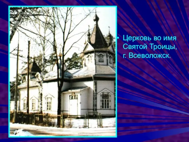 Церковь во имя Святой Троицы, г. Всеволожск.