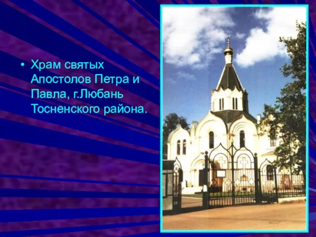 Храм святых Апостолов Петра и Павла, г.Любань Тосненского района.