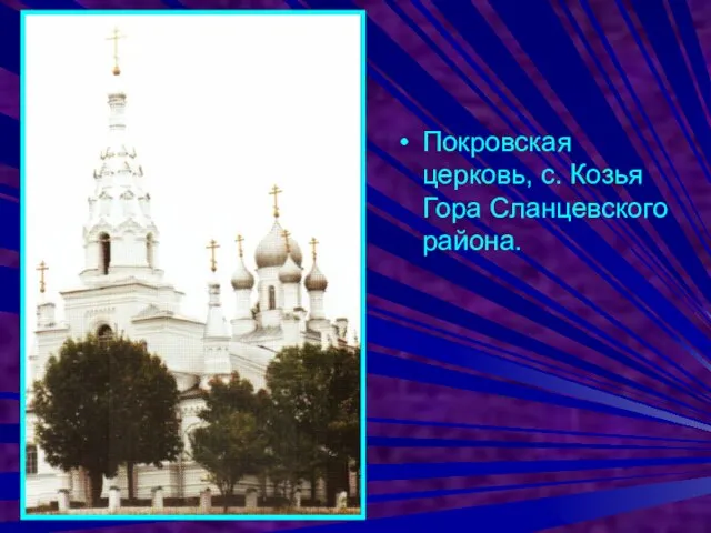 Покровская церковь, с. Козья Гора Сланцевского района.