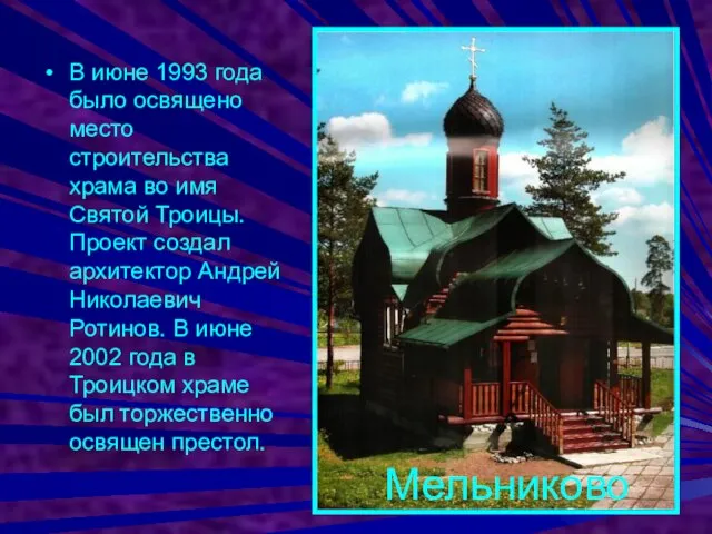 В июне 1993 года было освящено место строительства храма во имя Святой